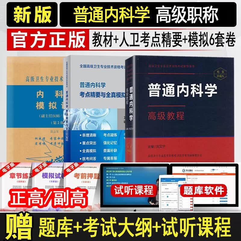 普通内科副主任医师主任医师高级职称考试书2024内科学高级教程+人卫考点精要+模拟卷大内科全国高级卫生专业技术资格考试教材练习题库