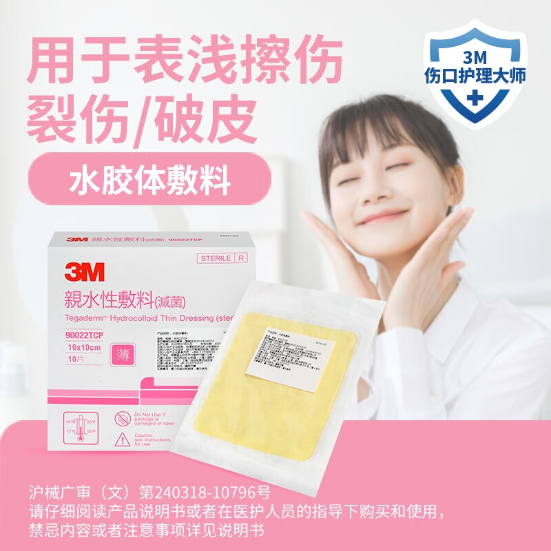3M 水胶体敷料亲水性人工皮 浅表伤口裂伤破皮褥疮贴痘痘贴90022T 超薄款90022TCP【5片】