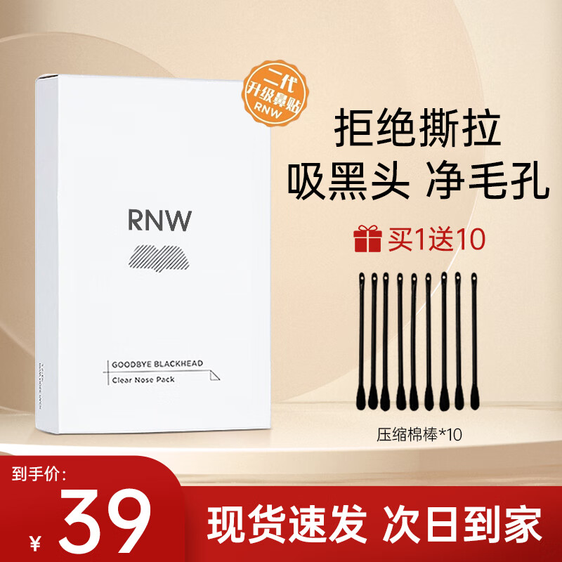 如薇（RNW）如薇RNW鼻贴减少黑头闭口吸粉刺膜纸男女士收缩深层清洁毛孔 鼻贴1盒