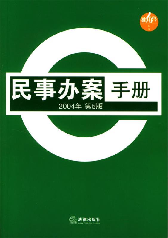 民事办案手册