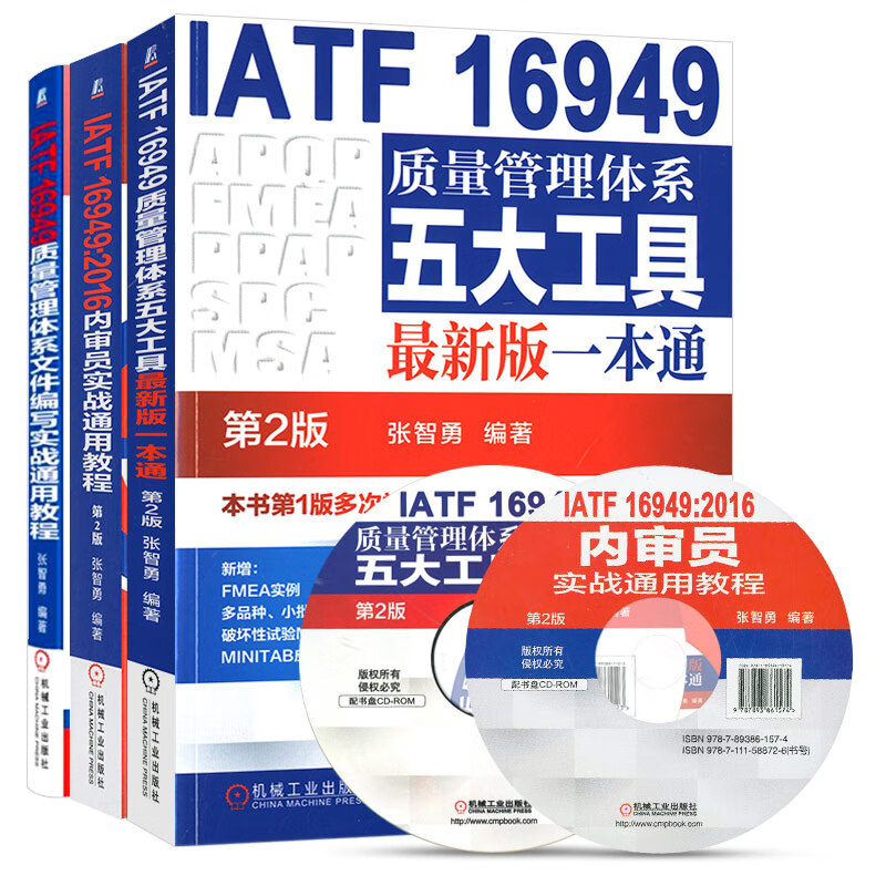 套装3册 IATF 16949质量管理体系(第2版)