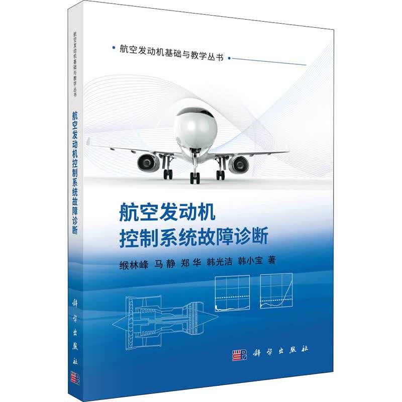 航空发动机控制系统故障诊断 图书