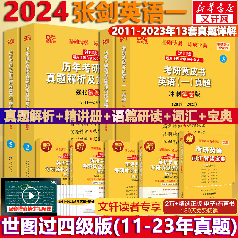 2024考研英语 张剑黄皮书英语一 世图版 过四级 2011-2023（强化试卷版+冲刺试卷版）历年真题+精讲册 可搭肖秀荣腿姐李永乐考研真相汤家凤