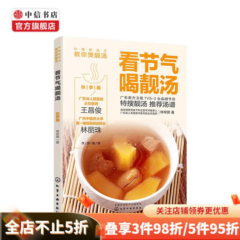 看节气喝靓汤 秋季篇 林举择著 岭南新汤王教你煲靓汤 生活烹饪美食