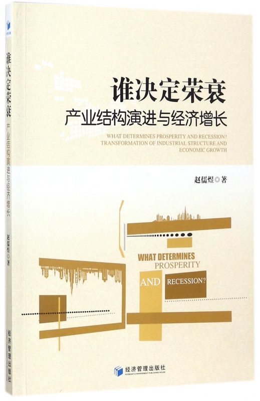 谁决定荣衰(产业结构演进与经济增长)