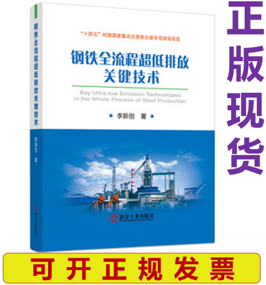 【正版现货】钢铁全流程超低排放关键技术 李新创著