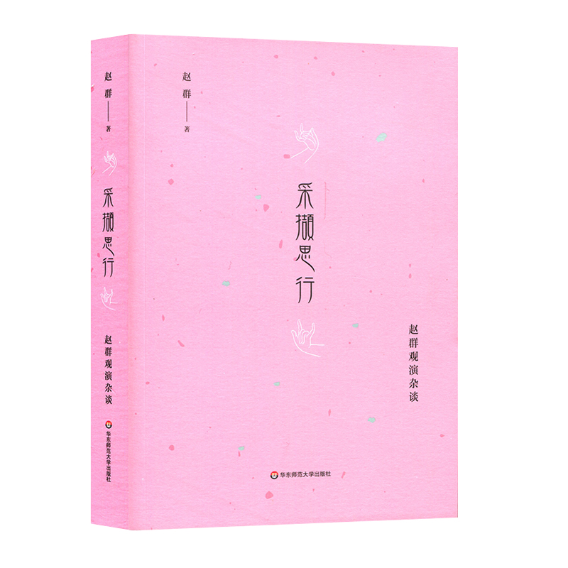 采撷思行：赵群观演杂谈