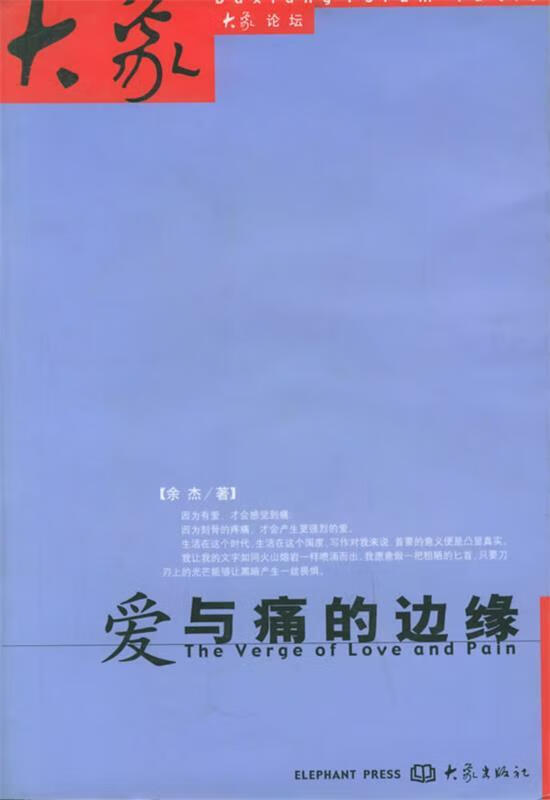 爱与痛的边缘 余杰 著【书】