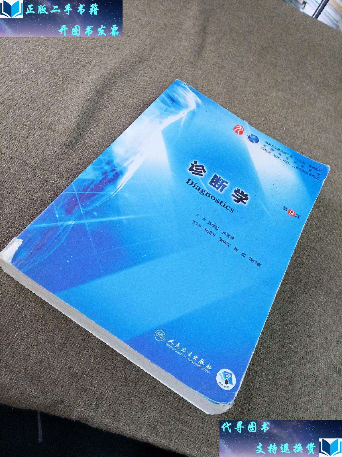 【二手书9成新】诊断学(第9版/本科临床/) /万学红 人民卫生