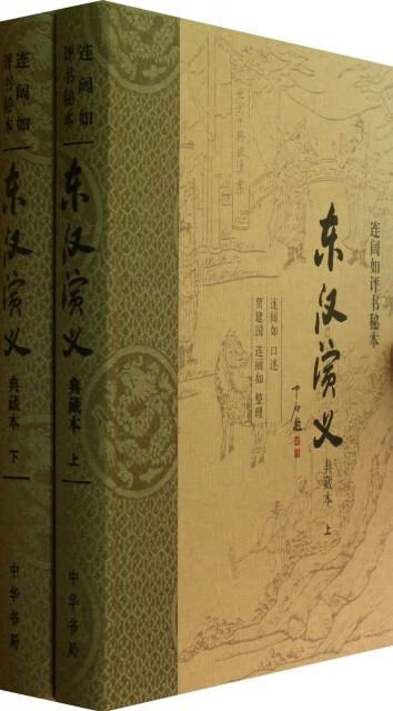 东汉演义(上下典藏本连阔如评书秘本)(精)口述:连阔如|整理:贾建国