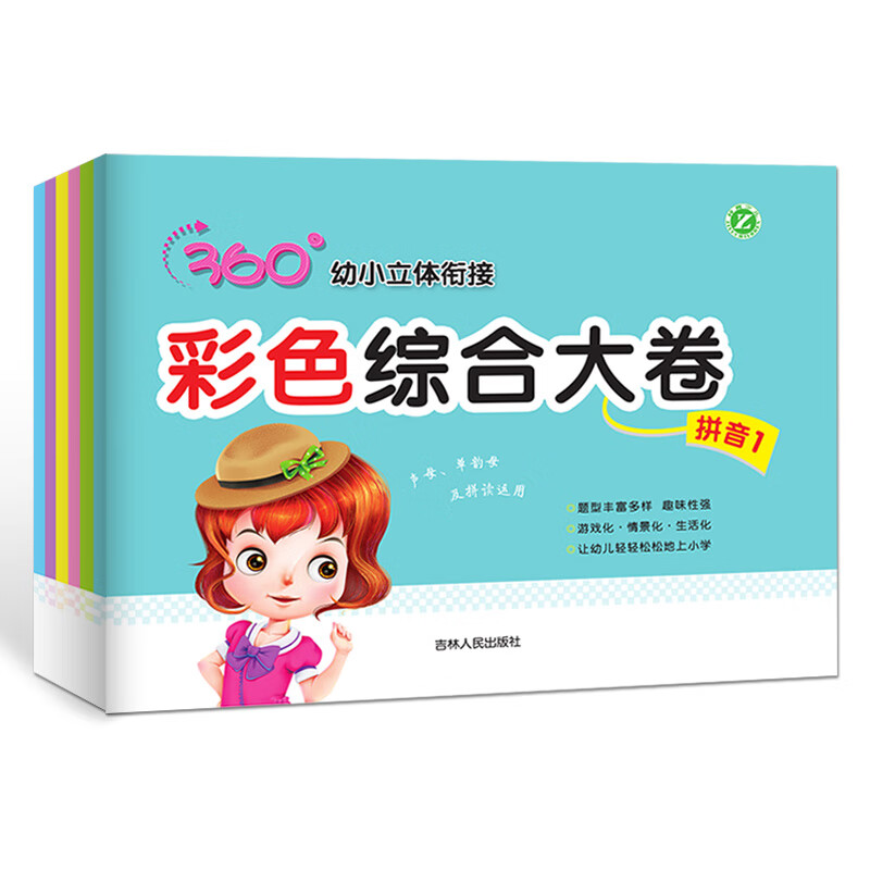 360幼小立体衔接彩色综合大卷6本套装拼音数学语文幼儿学前测试卷整合教材一日一练幼升小入学准备学前班 6本套装