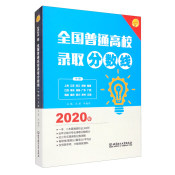 2020年 全国普通高校录取分数线 文祺,牛相燕