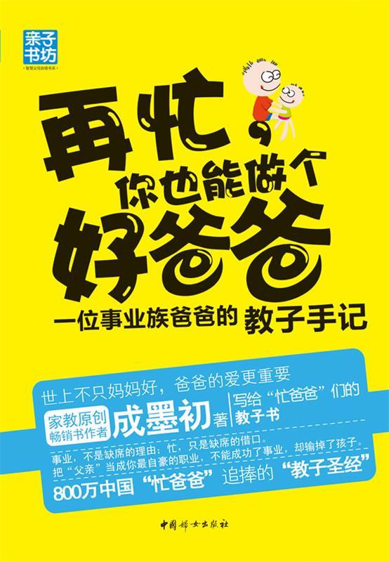 再忙,你也能做个好爸爸 : 一位事业族爸