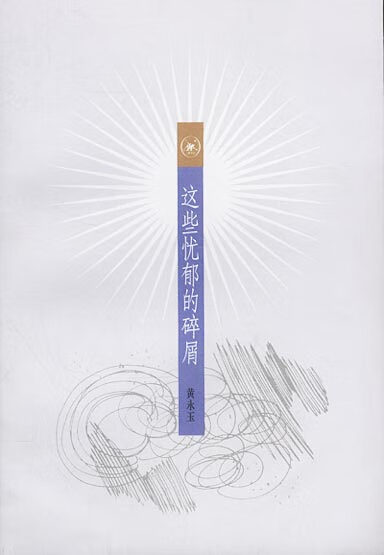 这些忧郁的碎屑