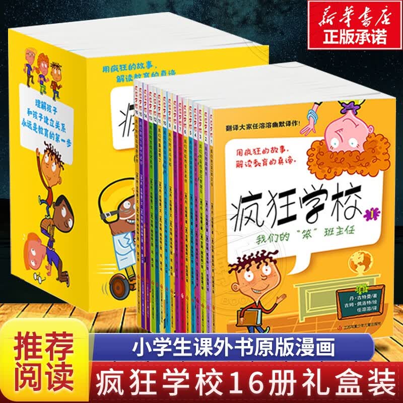 疯狂学校系列全套16册正版儿童故事漫图画书6-8-9-12周岁一二三四五年级课外阅读儿童文学书籍青少年小学生非注音我的笨班主任使用感如何?
