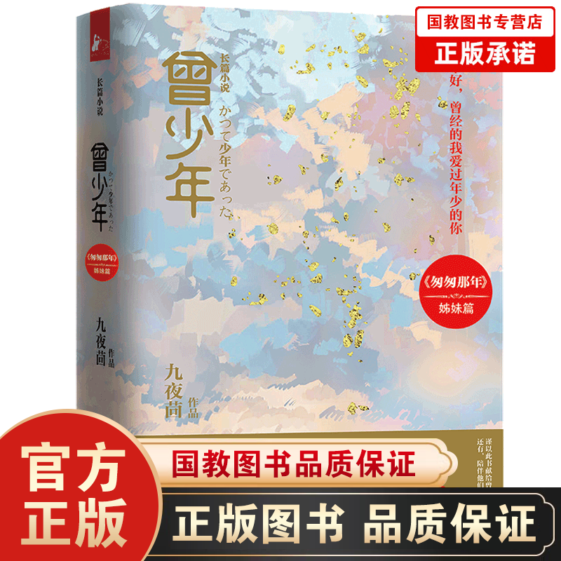 正版九夜茴一曾少年（全2册）同名电视剧九夜茴监制张一山关晓彤范丞丞李溪芮倾情演绎初恋爱匆匆那年姊妹