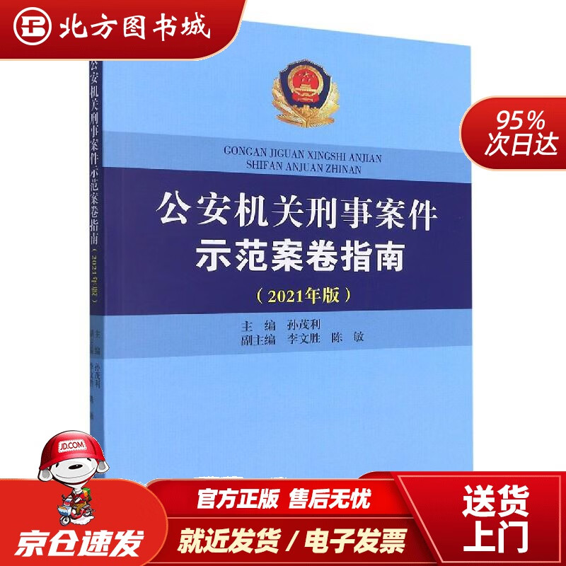 【正版现货】公安机关刑事案件示范案卷指南(2021年版) 北方图书城