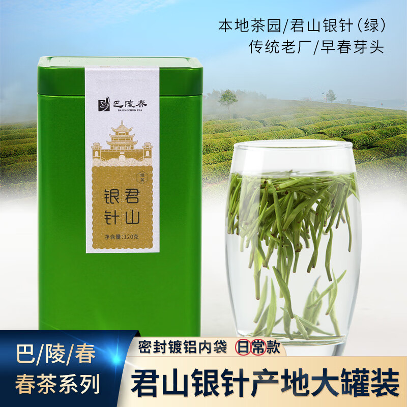 巴陵春(balingchun tea)君山银针2024早春季明前茶叶特级绿茶君山银针