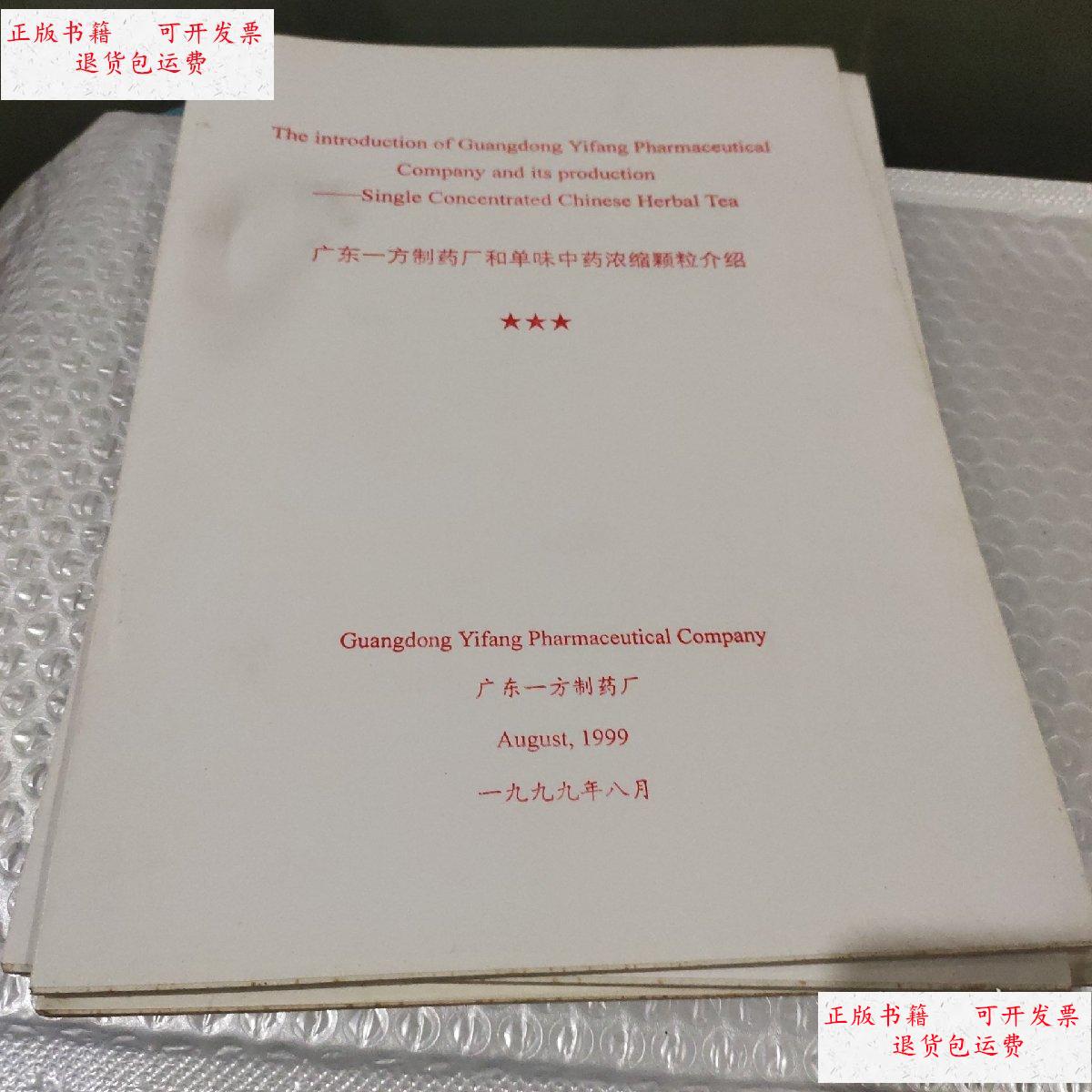 【二手9成新】广东一方制药厂和单味中药浓缩颗粒介绍 /广东一方制药