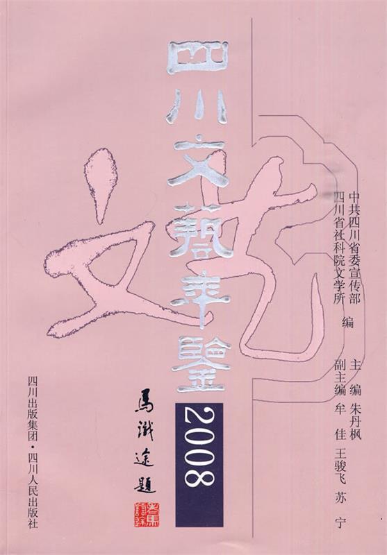 四川文艺年鉴2008