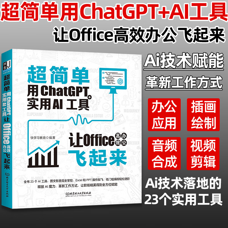 超简单用ChatGPT+实用AI工具让Office高效办公飞