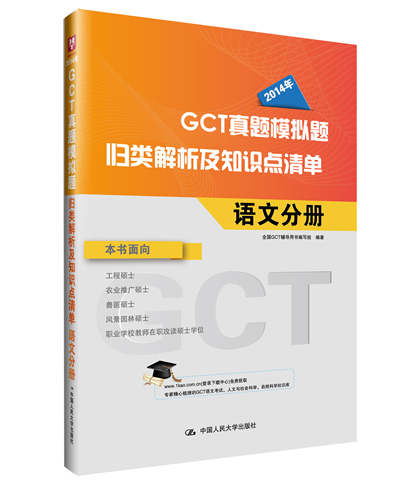 GCT真题模拟题归类解析及知识点清单 全国GCT辅导用书编写组 中国人民大学出版社 97873001