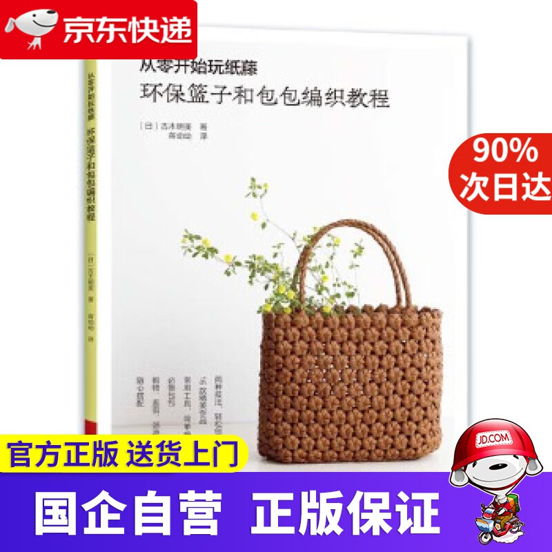 从零开始玩纸藤 :环保篮子和包包编织教程