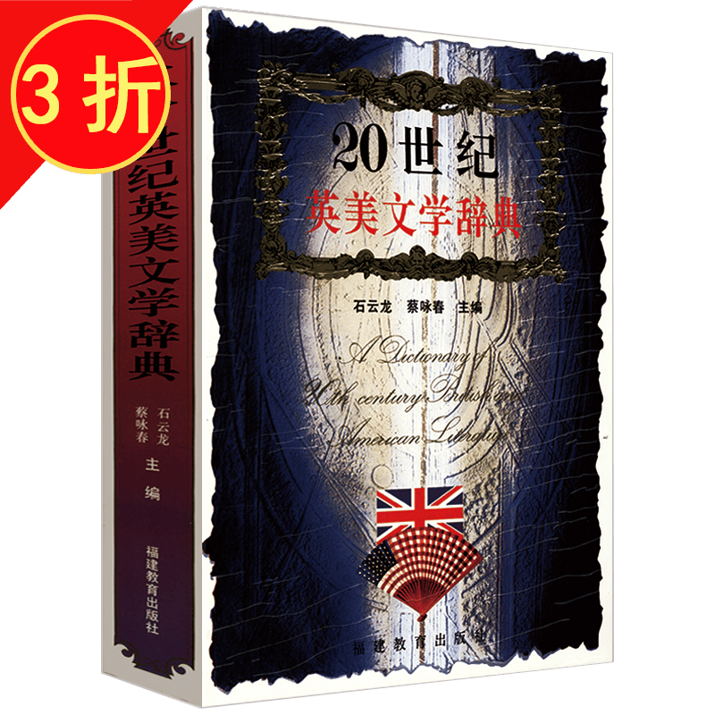 文学理论 二十世纪英美文学辞典（西方英美文学理论导读）