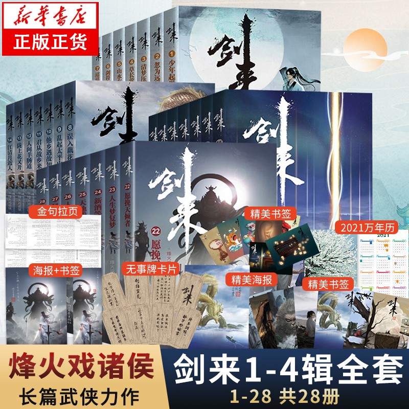【全28册】剑来实体小说全套1-4辑1-28册 烽火戏诸侯著 赠海报+书签+明信片+日历雪中悍刀行书籍小说畅销书排行榜玄幻仙侠 剑来第一辑+第二辑+第三辑+第四辑 共28册套装