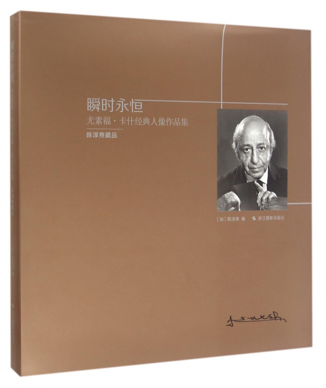 瞬时永恒(尤素福·卡什经典人像作品集)(精)