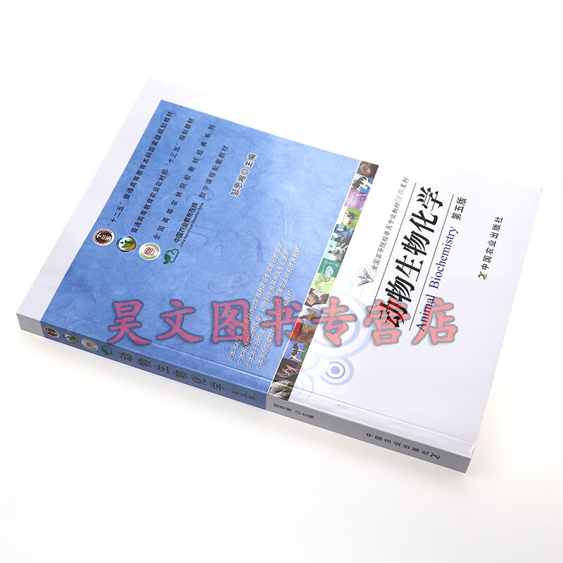 新书 动物生物化学第五版邹思湘 中国农业