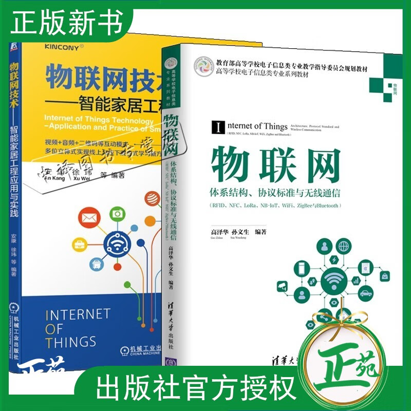 2册 物联网技术 智能家居工程应用与实践