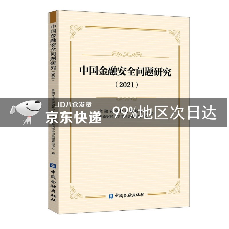 中国金融安全问题研究（2021）