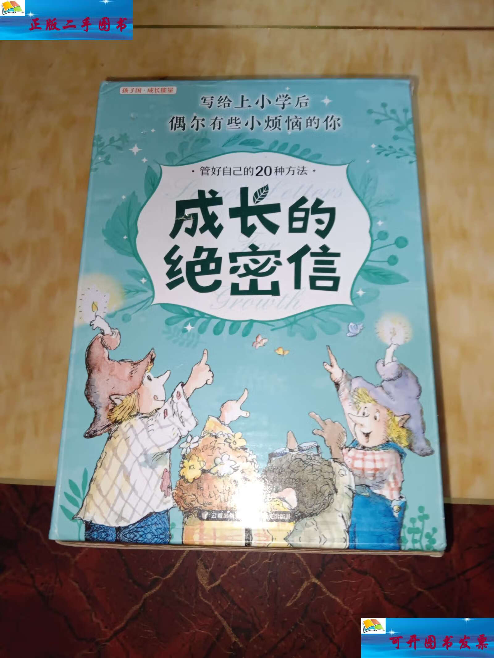 【二手9成新】成长的绝密信:写给小学生的心灵自助图画书系列(盒装共