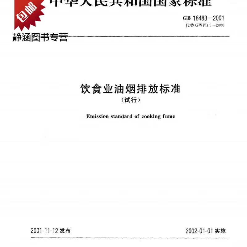 GB 18483-2001 饮食业油烟排放标准