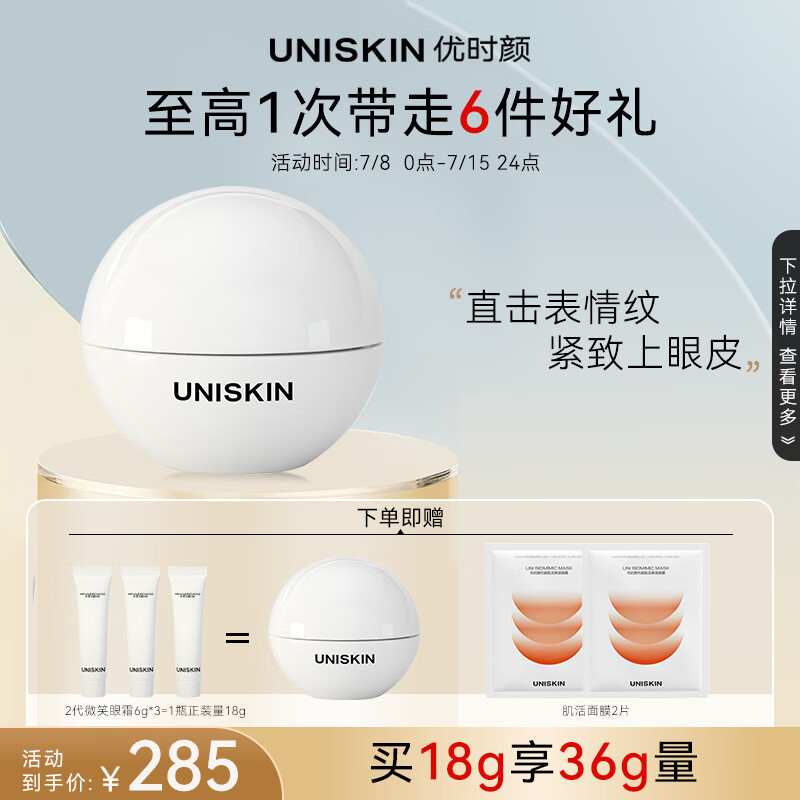 优时颜（UNISKIN）新淡纹眼部精华霜微笑眼霜18g（ 二代改善眼周细纹淡化眼纹 ）