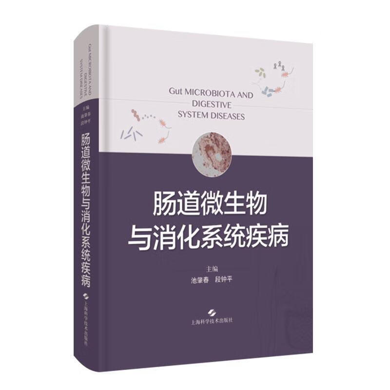 肠道微生物与消化系统疾病 池肇春,段钟平 编 上海科学技术出版社