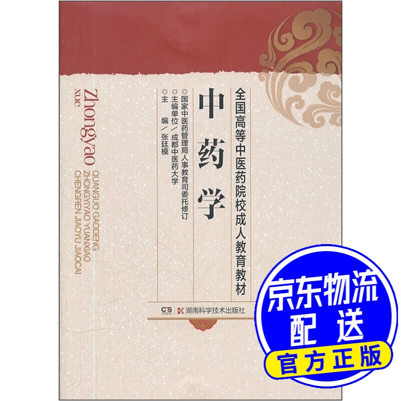 全国高等中医药院校成人教育教材：中药学