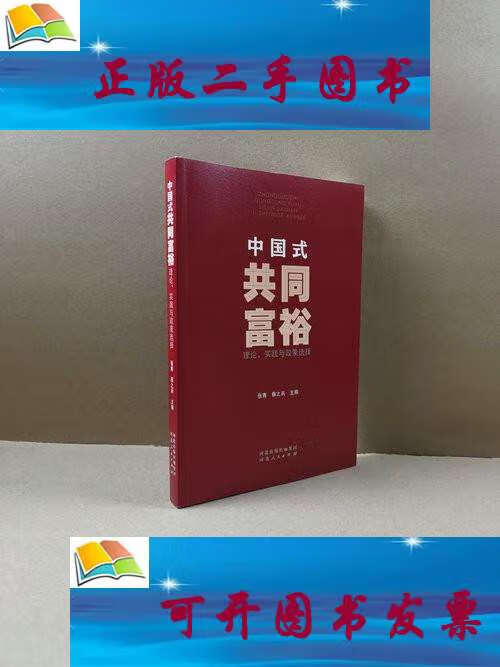 【二手9成新】中国式共同富裕:理论,实践与政策选择 /张青 河北人民