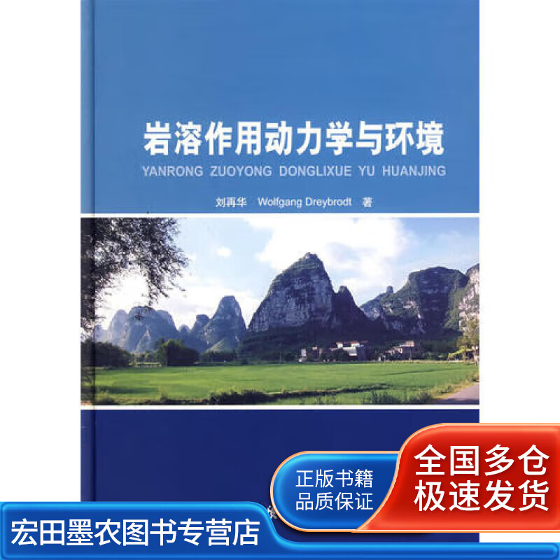 岩溶作用动力学与环境【正版特惠】