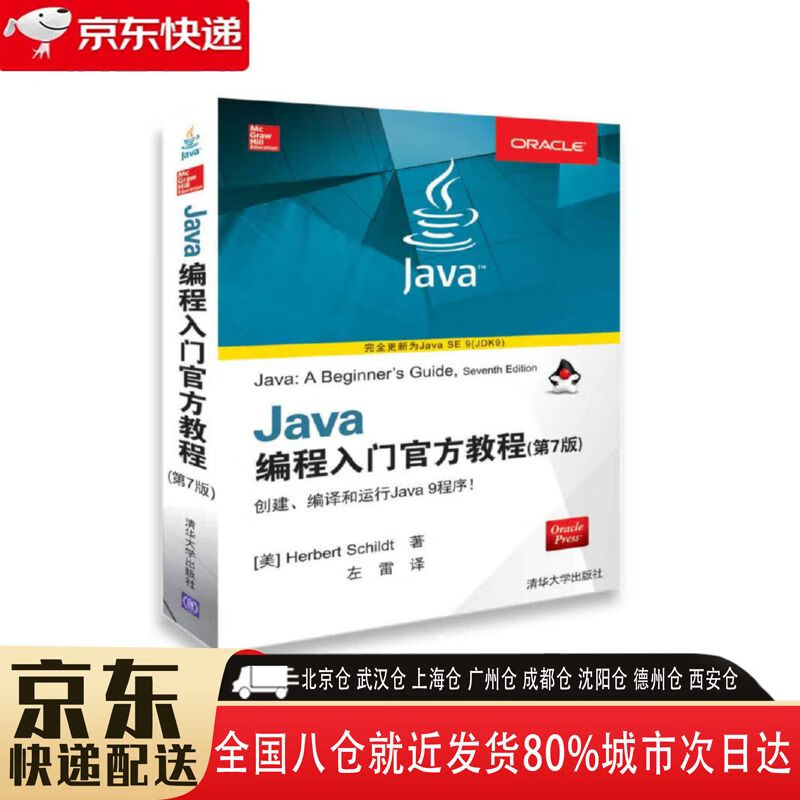 【全新正版】java编程入门官方教程 第7版 清华大学出版社