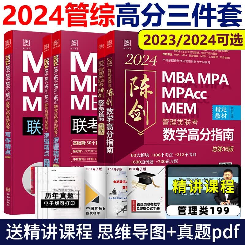 现货】陈剑数学高分指南 2024考研管理类联考经济类联考 赵鑫全逻辑精点 写作分册 逻辑1000题一点通考前4 陈剑讲真题 199管综396经综MBA/MPA/MBACC 2024管理类高分三件套