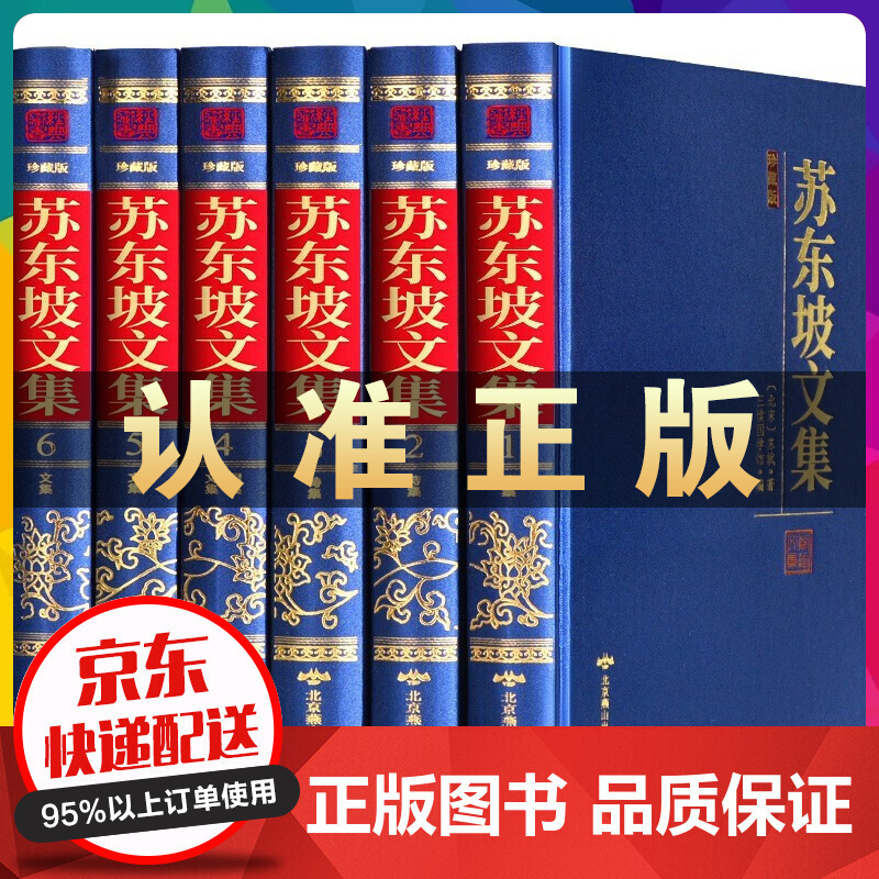 苏东坡文集全集精装6册 苏东坡诗词 苏轼诗词 珍藏版 苏东坡文集珍藏版6册怎么看?