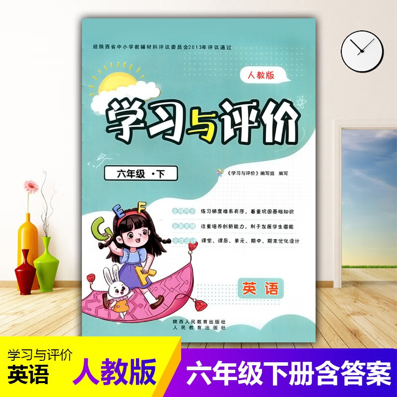 2023小学6/六年级下册英语新课程学习与评价A版配套人教版 陕西人民教育出版社 小学生六年级下册英 英语