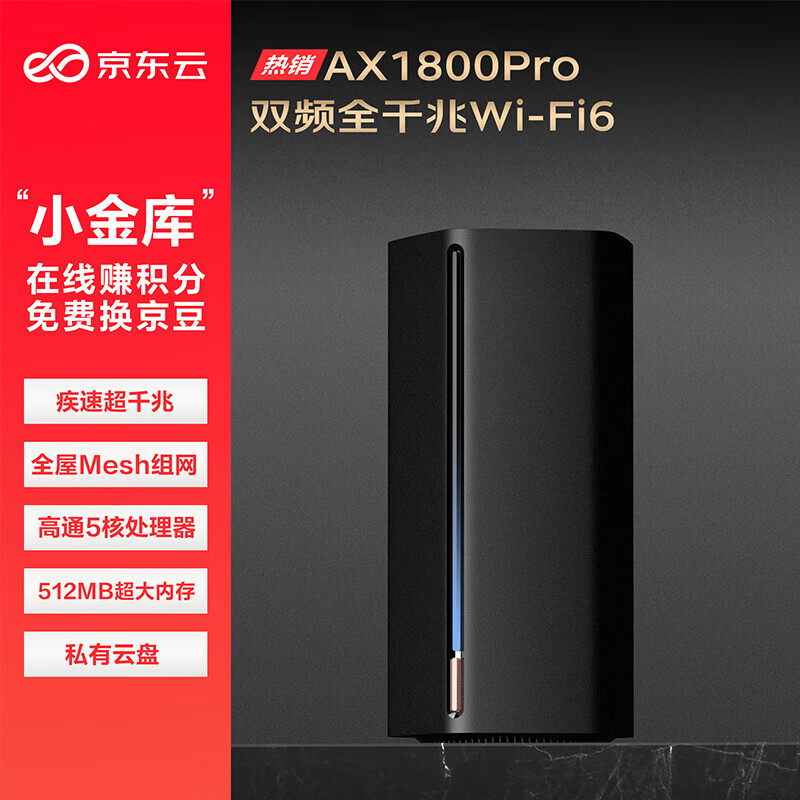 京东云 AX1800 Pro 64G尊享版 双频1800M 千兆Mesh无线家用路由器 WI-FI 6 单个装 黑色