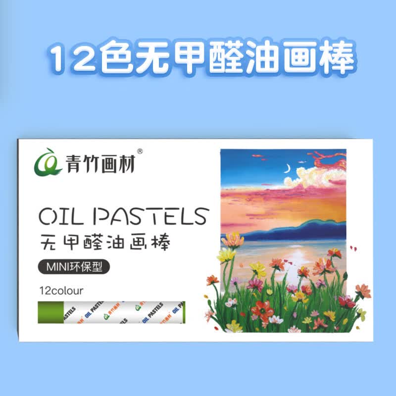 青竹画材油画棒蜡笔易上色炫彩棒彩笔儿童幼儿学生画画绘画文具 彩色美术用品幼儿开学毕业礼物 12色-mini油画棒