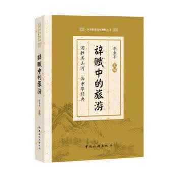 辞赋中的旅游【放心选购】