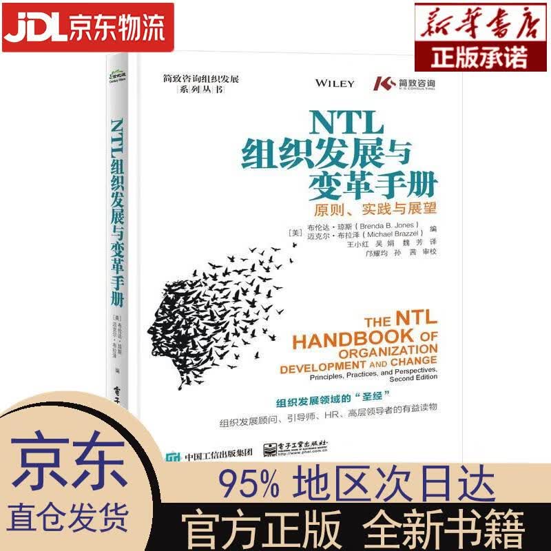 【新华正版】 NTL组织发展与变革手册：原则、实践与展望 [美]Brenda，B.，Jones（布伦
