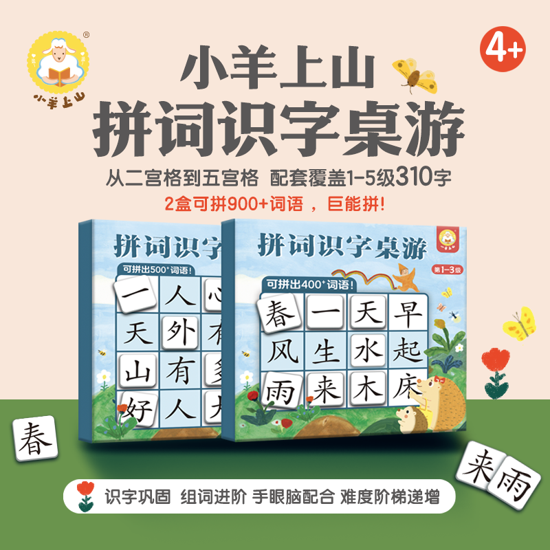 【系列自选】小羊上山儿童汉语分级读物 3-7岁幼小衔接入学准备幼儿园早教启蒙训练 小羊上山拼词识字桌游1-5级（全2款）