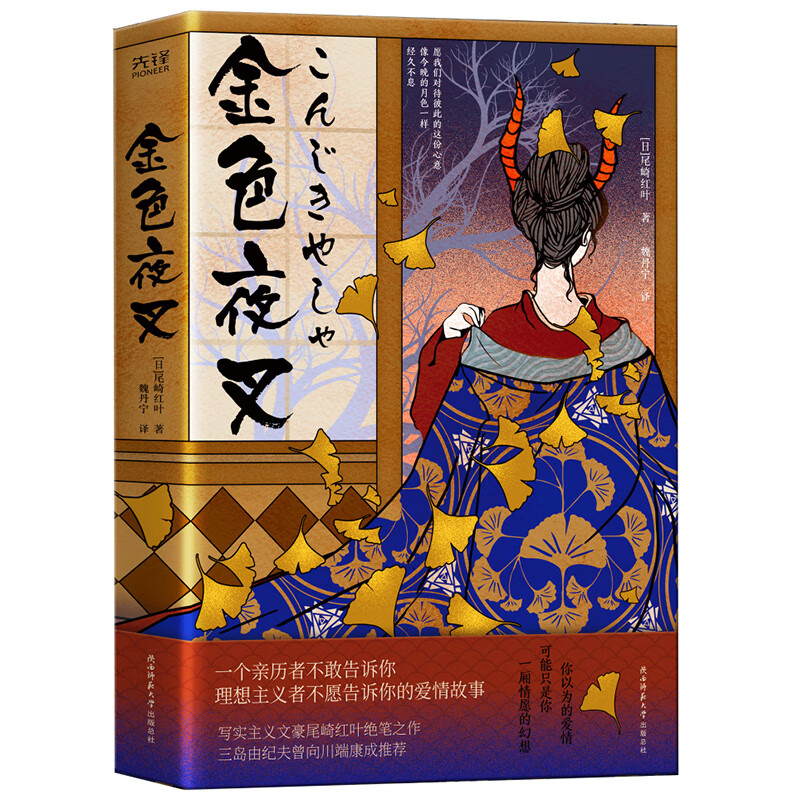 金色夜叉(日)尾崎红叶9787569524369文学/名家作品陕西师范大学出版社